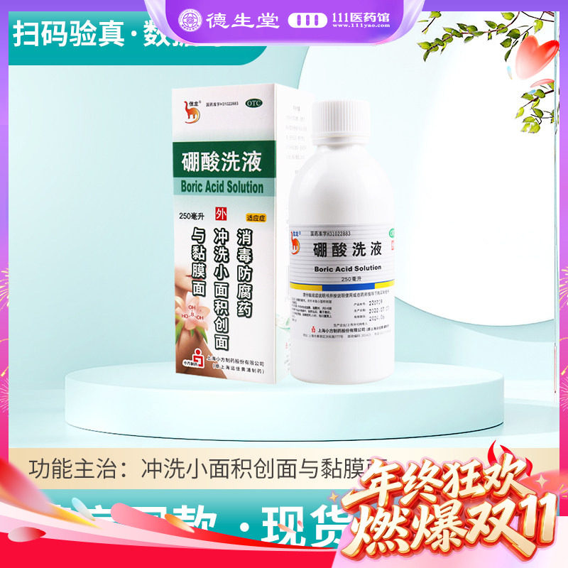 信龙硼酸洗液 250ml*1瓶/盒消毒防腐药用于冲洗小面积创面黏膜面