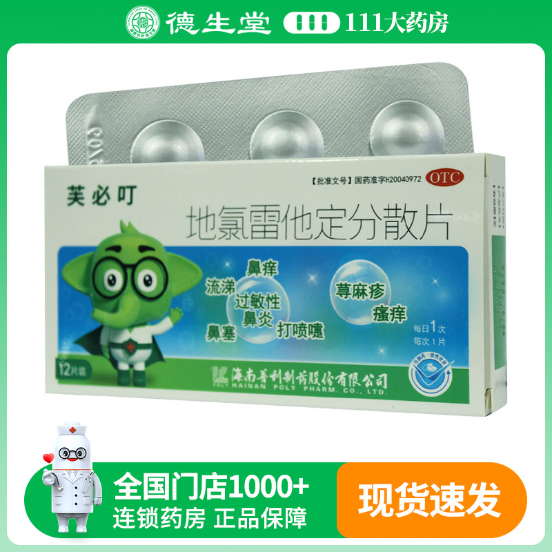 芙必叮地氯雷他定分散片5mg*12片/盒打喷嚏流涕和鼻痒鼻粘膜充血