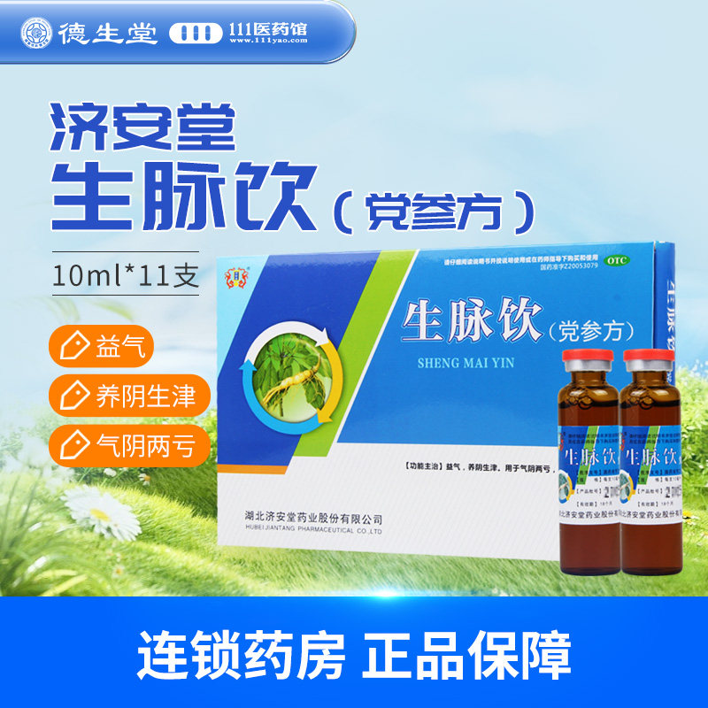【济安堂】生脉饮(党参方)10ml*11支/盒益气心悸养阴生津