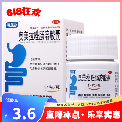 【益金方】奥美拉唑肠溶胶囊20mg*14粒*1瓶/盒烧心反酸症状的短期缓解