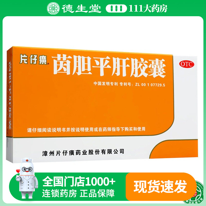 【片仔癀】茵胆平肝胶囊0.5g*20粒/盒