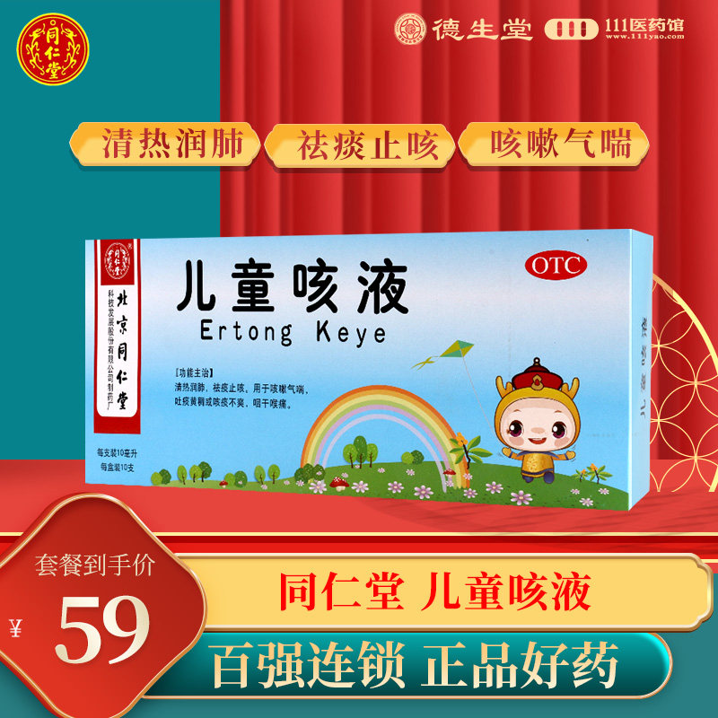 同仁堂儿童咳液10ml*10支清热润肺祛痰止咳用于咳嗽气喘