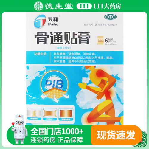 【天和】骨通贴膏(聚异丁烯型)7cm*10cm*6贴/盒
