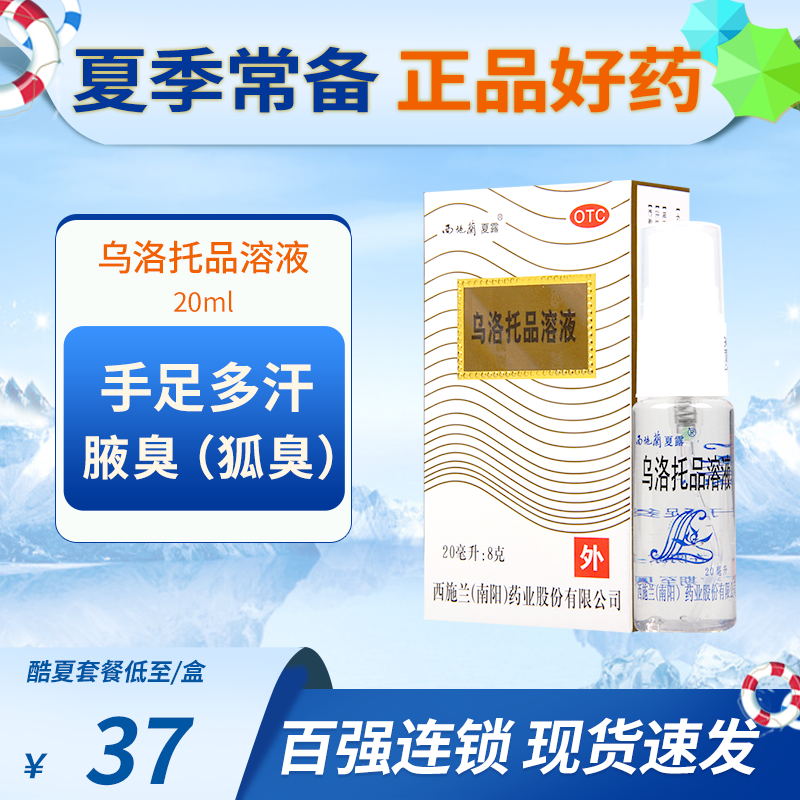 【西施兰】乌洛托品溶液40%*20ml*1瓶/盒手足多汗及腋臭狐臭