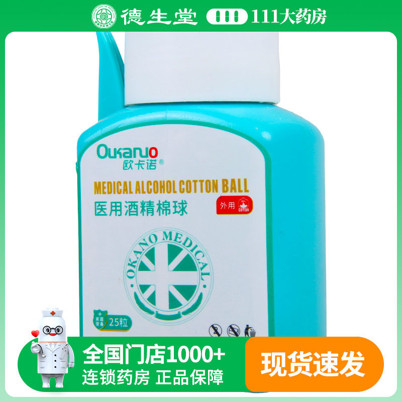 欧卡诺 医用酒精棉球 25粒,医疗器械,棉签棉球（器械）,淘宝优惠券,粉丝福利购,淘宝优惠卷
