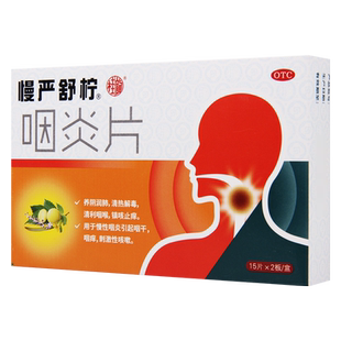 慢严舒柠咽炎片30片/盒清热润肺镇咳止痒咽干咽痒刺激性咳嗽