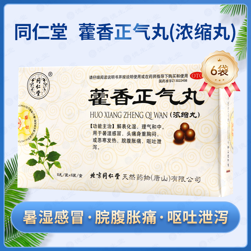 【同仁堂】藿香正气丸0.375g*8丸*6袋/盒
