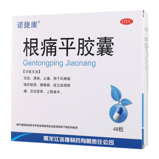 诺捷康根痛平胶囊0.5g*48粒活血通络止痛 腰椎病肩颈疼痛上肢麻木