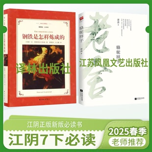 骆驼祥子江苏凤凰文艺出版 社 学校推荐 原著 阅读 7年级下 江阴七年级下册必书二本 译林出版 正版 钢铁是怎样