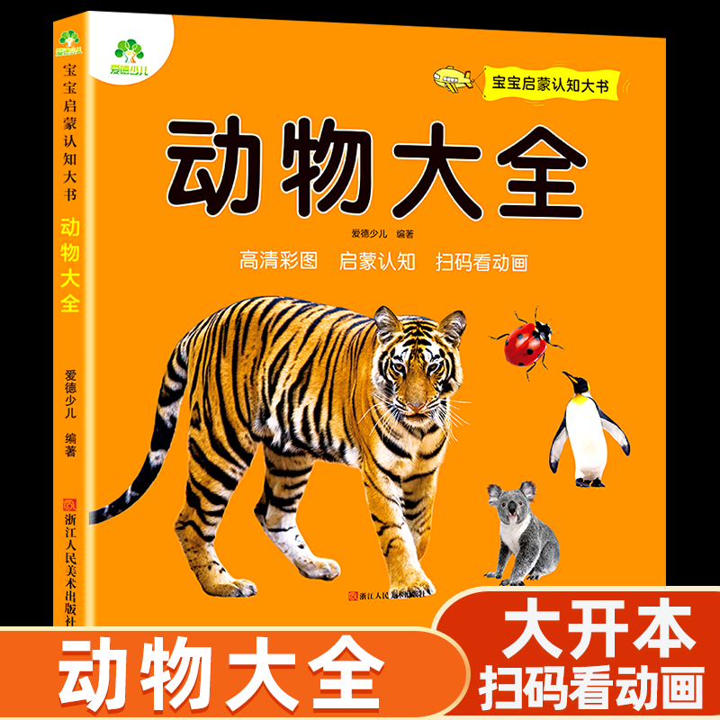 绘本3456岁儿童启蒙认知早教看图认物书籍幼儿早教益智小百科高清大图
