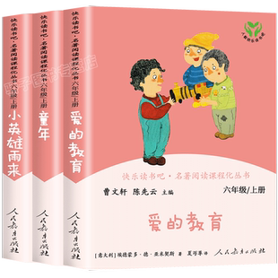 童年书高尔基著 爱的教育小英雄雨来 3本人教版快乐读书吧六年级上册必读的课外书阅读书籍正版小学生456年级儿童经典阅读书籍故事