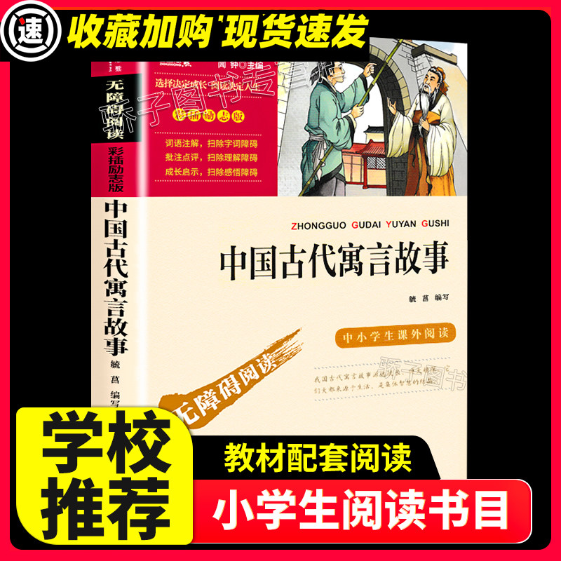 中国古代寓言故事 原著正版快乐读书吧三年级下册小学生二三四五六年级阅读课外书必书籍书目儿童文学阅读经典故事智慧熊励志版,书籍/杂志/报纸,儿童文学,淘宝优惠券,粉丝福利购,淘宝优惠卷