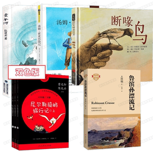 江阴六年级下册必读书6本断喙鸟童年河福建少儿小学生鲁滨逊漂流记江苏科技出版社汤姆索亚历险可爱的中国尼尔斯骑鹅旅行记双色版