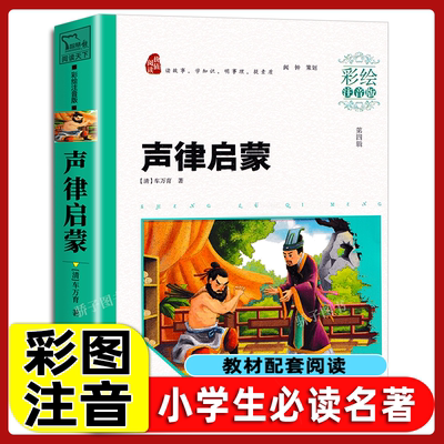 声律启蒙车万育原著正版小学生一二三年级上册下册学期阅读课外书必书籍经典书目儿童文学童话故事快乐读书吧彩绘注音版老师推荐