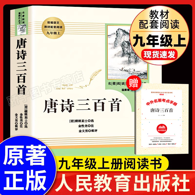 唐诗三百首正版初中生原著语文课本配套阅读人民教育出版社九年级上册老师推荐书目人教版初三课外阅读书籍无删减全文名著书籍新版-封面