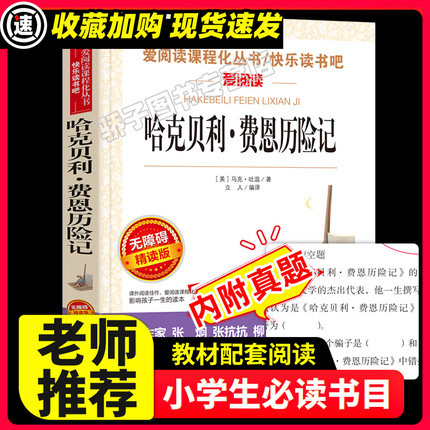 哈克贝利费恩历险记原著正版必小学生34课外阅读书籍三四五六年级青少年人民儿童文学教育读物天地出版社注释全集完整版老师推荐