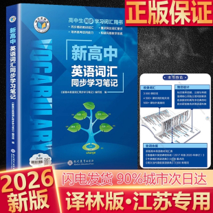 2025秋维克多新高中英语词汇同步学习笔记高一二三必修选择性必修高考维克托阅读理解与完形填空译林 高中生同步学习词汇用书
