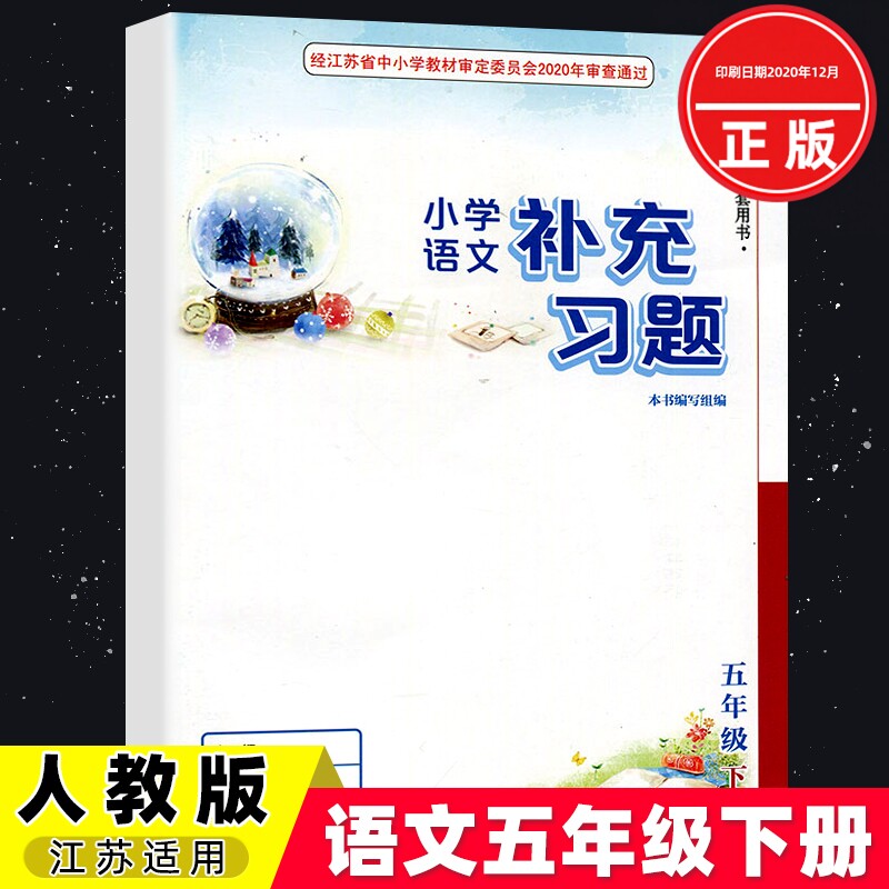 2025春小学语文补充习题五5年级下册人教版江苏适用语文同步教辅教材配套练习用书 江苏凤凰教育出版社小学生语文课本补充习题新版