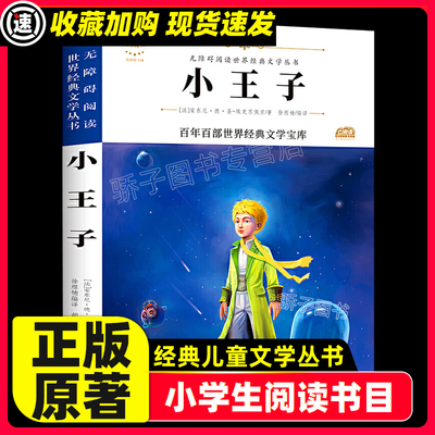小王子正版包邮四5六年级小学生课外阅读书籍必读经典书目 小王子书正版包邮六年级班主任推荐青少年世界名著书籍 畅销书排行榜