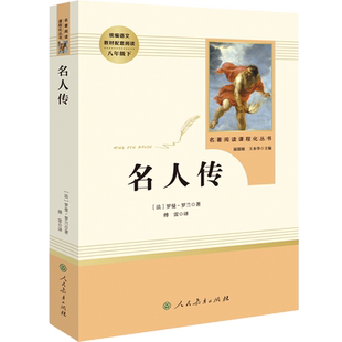 名人传原著版 罗曼罗兰人民教育出版社语文课本八年级下册推荐阅读丛书 初中学生自主阅读经典名著书目课本学校老师推荐书籍口碑版
