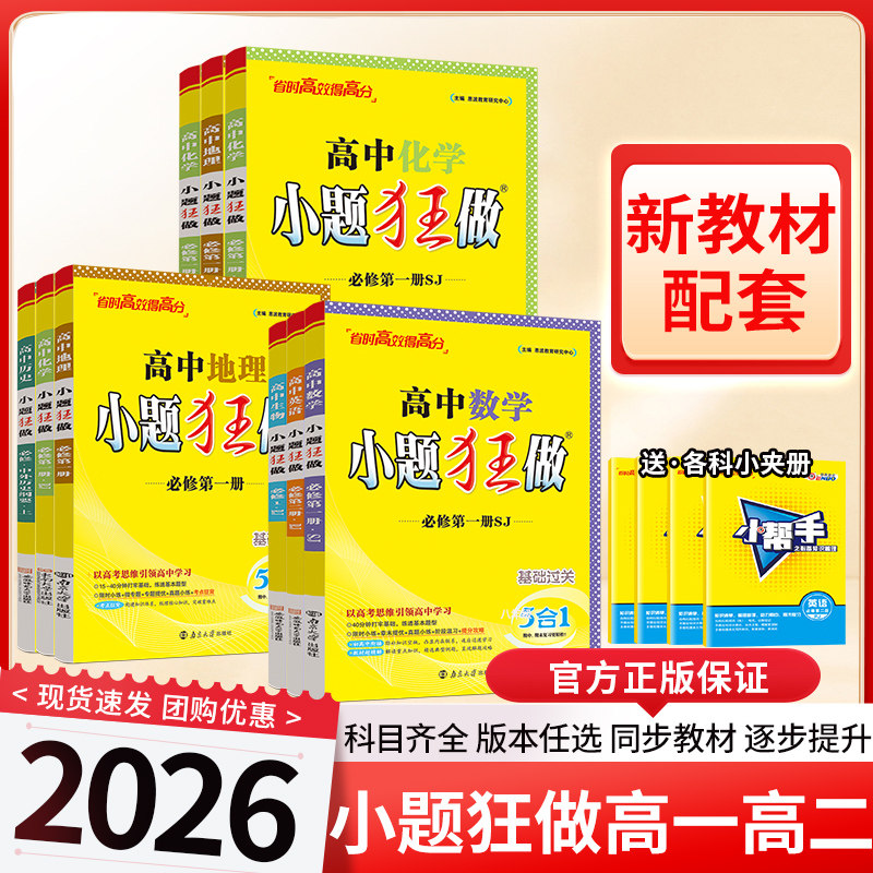 新教材2026小题狂做高中数学物理化学生物必修一二选择性必修二三人教苏教版高一上1下2册语文英语历史地理政治第三册必刷练习题册