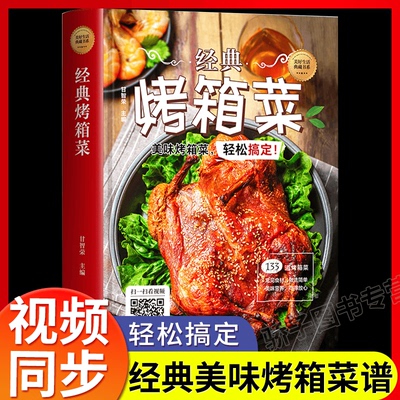 经典烤箱菜一看就会的烤箱菜一本全正版包邮 烤箱烘烤 新手学烹饪图解详细基础教程家常食谱书籍烤箱美食菜谱家常菜谱大全