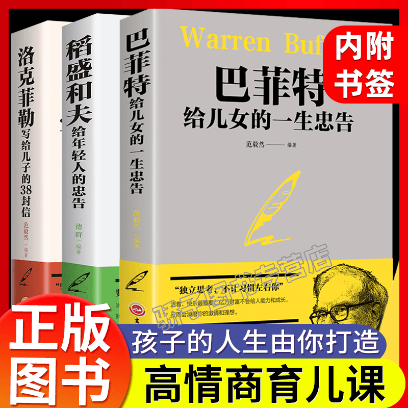 全3本赠书签 稻盛和夫给年轻人的忠告巴菲特给儿女的一生洛克菲勒留给儿子的38封信忠告稻盛和夫写给年轻人成功励志畅销书籍排行榜