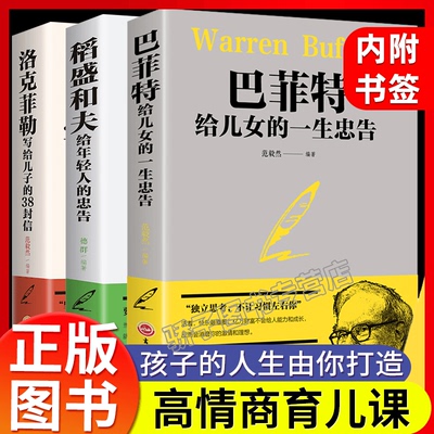 全3本赠书签 稻盛和夫给年轻人的忠告巴菲特给儿女的一生洛克菲勒留给儿子的38封信忠告稻盛和夫写给年轻人成功励志畅销书籍排行榜