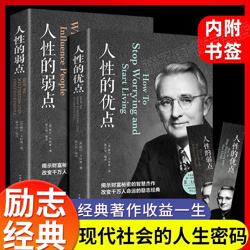 全2册人性的弱点卡耐基正版完整版职场生活入门基础成功无删减卡内基狼道墨菲定律书籍书人性的优点全集原版人际交往心理学