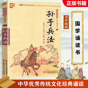 国学诵读本：孙子兵法通解注音版孔氏家语孔子书籍儿童版儒家学派注释译文青少版 小学生课外阅读启蒙经典图书 中国少年儿童出版u+