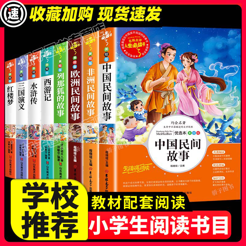 全八册中国民间故事列那狐的故事欧洲民间欧冠非洲民间故事四大名著西游记水浒传三国演义红楼梦儿童经典文学必快乐读书吧五年级
