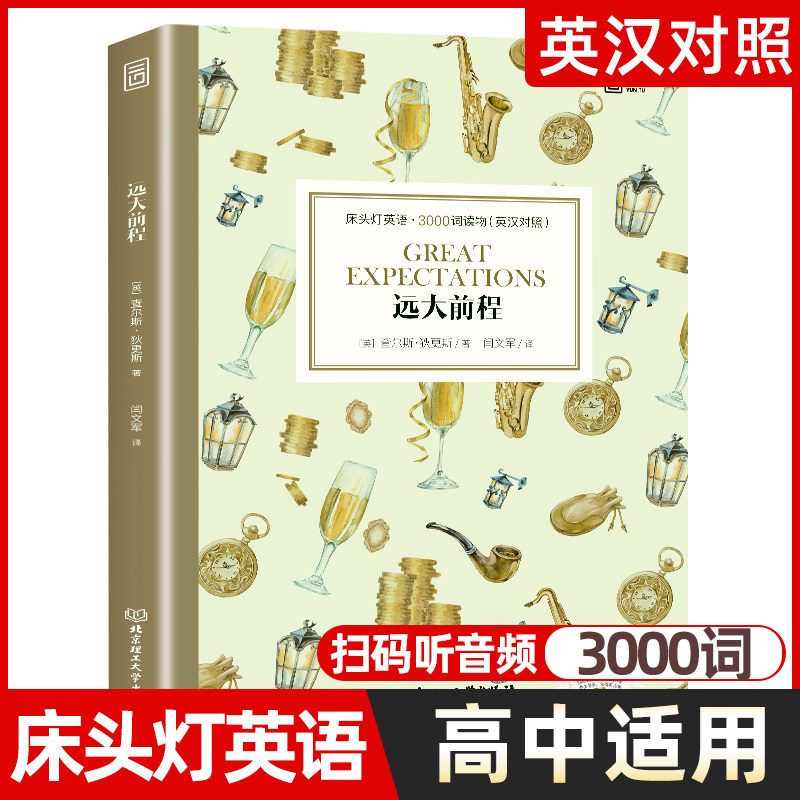 远大前程 床头灯英语3000词英汉对照版英文原版书籍 世界名著中英双语