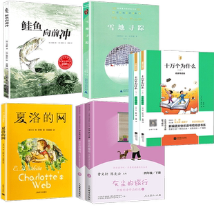 江阴四年级下册必读丛书十万个为什么上下册全7册 灰尘的旅行夏洛的网小英雄雨来鲑鱼向前冲 4下课外阅读书老师推荐小学生经典书目