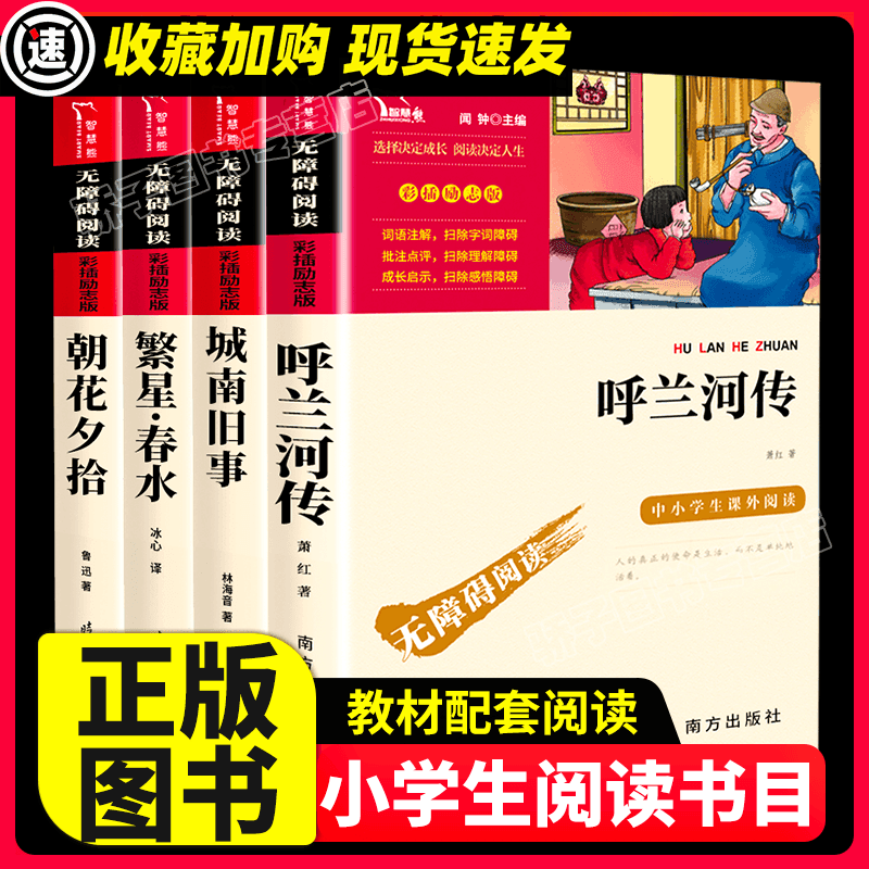 城南旧事呼兰河传朝花夕拾呐喊繁星春水三四五六七年级必儿童文学经典名著中小学生课外读物文学书籍智慧熊彩插励志版无障碍阅读,书籍/杂志/报纸,儿童文学,淘宝优惠券,粉丝福利购,淘宝优惠卷