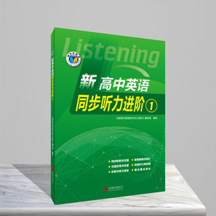 正版2026版维克多新高中英语同步听力进阶1译林版现代教育出版全新正版