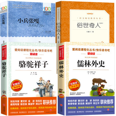 俗世奇人全本冯骥才正版全套小兵张嘎徐光耀五年级必书读经典书目儒林外史青少年版骆驼祥子原著老舍的书中小学生课外无障碍阅读书