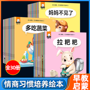 全套30册 3岁宝宝从小养成好习惯早教启蒙认知书籍 幼儿园儿童绘本0 亲子共读睡前阅读故事书籍 幼儿情商行为管理亲子绘本正版
