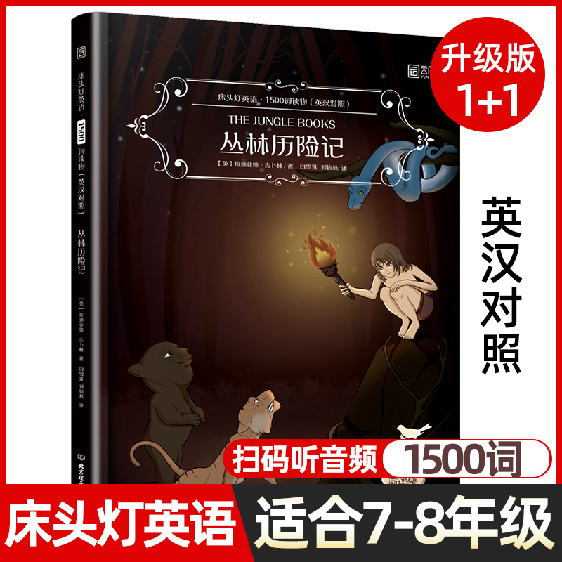 丛林历险记 床头灯英语1500词 英汉对照版初中七八年级中英双语阅读课外读物系列英文版名著原著入门书读本系列绘本初一二外语小说