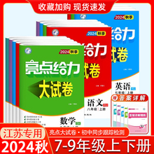 2024秋新版亮点给力大试卷江苏教版七年级上册八九年级下册语文人教数学物理苏科英语译林版化学人教沪教同步跟踪检测分类专项复习