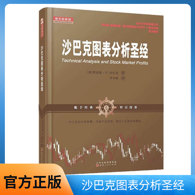 【骄子图书】沙巴克图表分析圣经舵手经典证券图书理查德·W.沙巴克股市趋势技术分析交易智慧股票证券投资期货外汇交易市场分析书