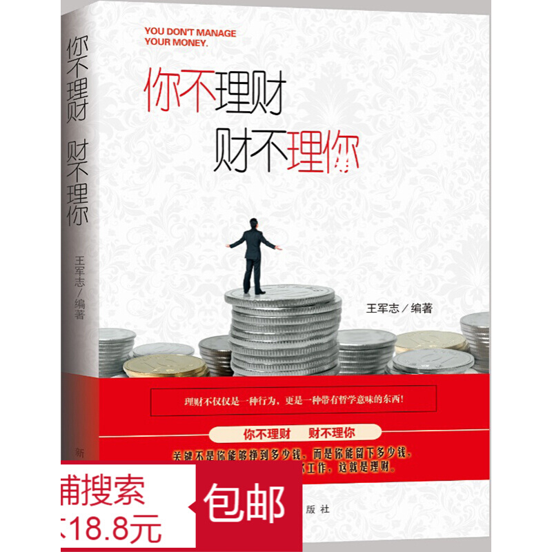 【任选3本18.8元】你不理财,财不理你 家庭个人理财创业书籍 互联网金融股票基金期货入门投资理财