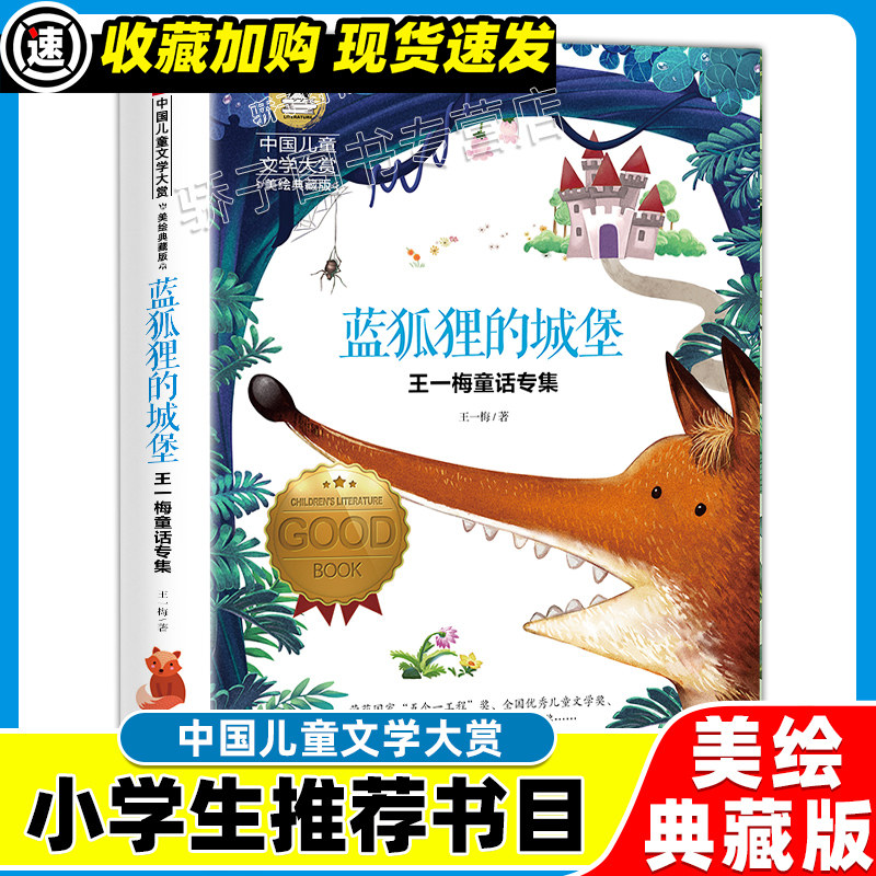 3本21元】蓝狐狸的城堡王一梅童话专集原著正版 小学生三四五六年级