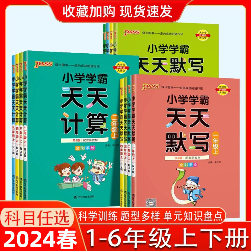 pass绿卡图书小学学霸天天计算一三四五六二年级上册下册天天计算天天练默写学霸冲a卷学霸作业本能手小达人语文数学RJ人教江苏版-封面