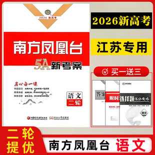 【2026高考】【语文二轮】南方凤凰台5A新考案二轮总复习语文江苏专用高三复习资料练习2轮提优