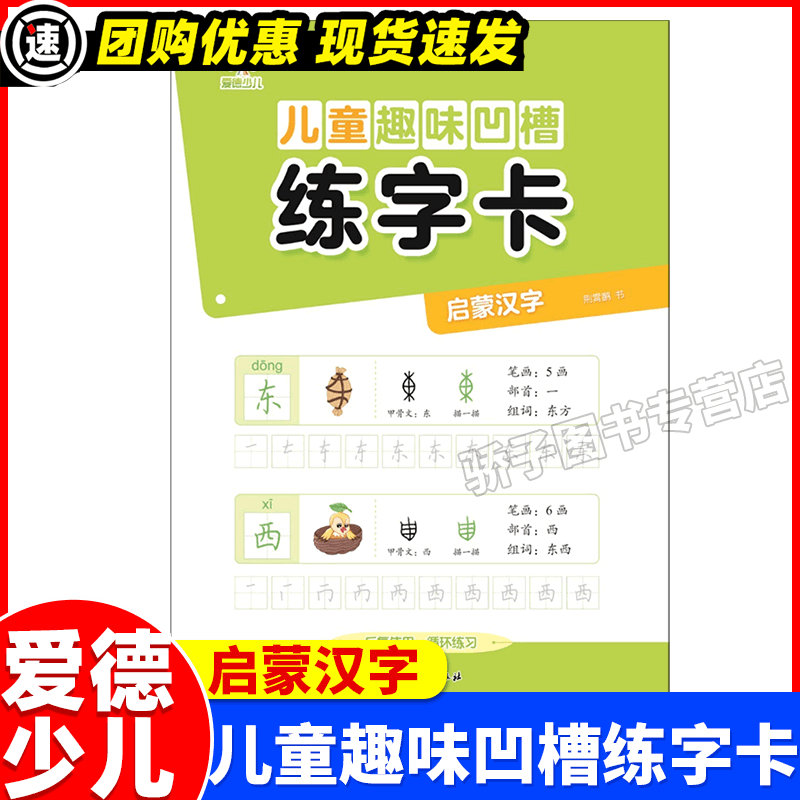 儿童趣味凹槽练字卡 启蒙汉字 爱德少儿 浙江古籍出版社
