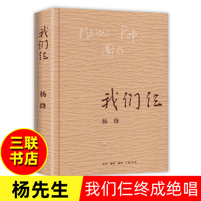 我们仨 杨绛 正版平装珍藏版 三联书店出版 杨绛书籍作品全集文集语录散文杨绛传 走到人生边上 现代当代文学近代随笔钱钟书夫人