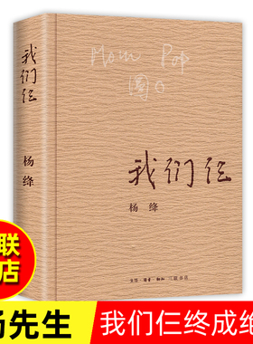 我们仨 杨绛 正版平装珍藏版 三联书店出版 杨绛书籍作品全集文集语录散文杨绛传 走到人生边上 现代当代文学近代随笔钱钟书夫人