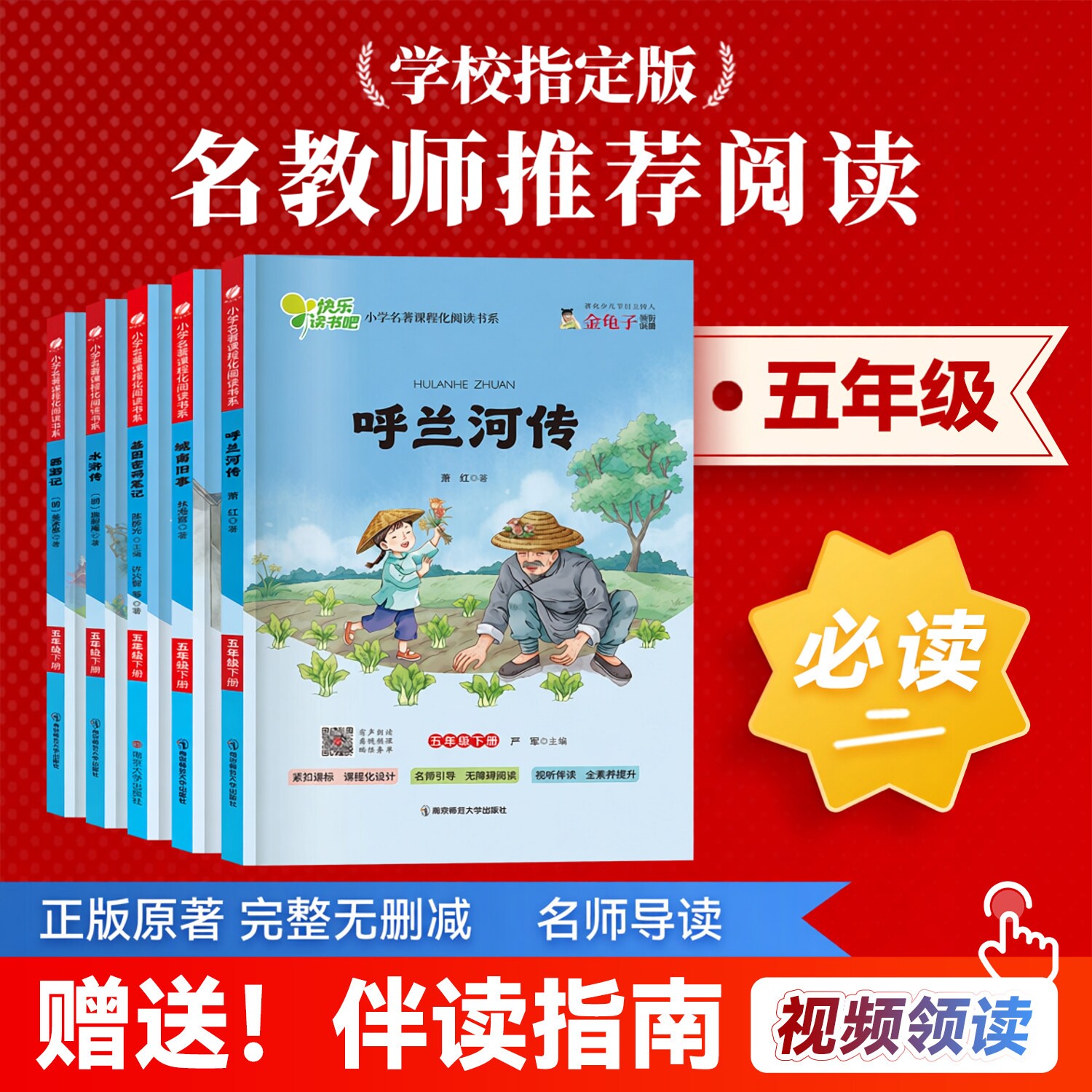西游记水浒传青少年版呼兰河传城南旧事基因密码笔记课程化阅读五年级下册必读小学名著官方正版老师推荐经典读物众享悦读伴读指南