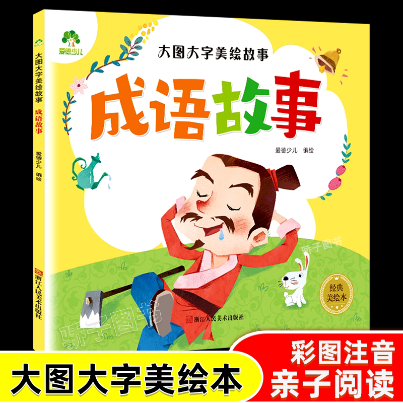 亲子共读早教睡前故事书彩图注音中国精选经典成语故事大全爱德少儿