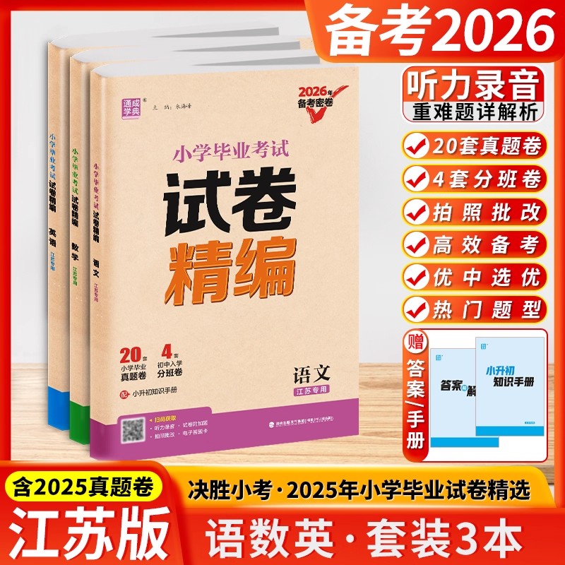 2026新版小学毕业考试试卷精编语文数学英语全3本江苏专用 六年级语数英专项训练小升初真题模拟试卷学生总复习必刷题试卷通城学典